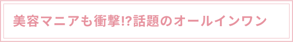 オールインワン