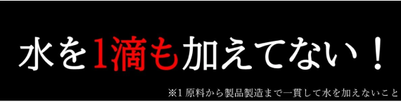 水を一滴も加えてない！